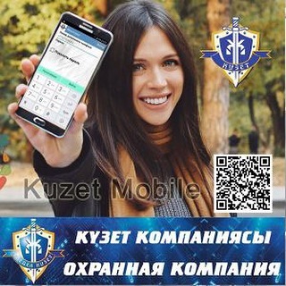 Управляйте своей безопасностью с помощью мобильно приложения Kuzet mobile. Вопросы по телефону +77001578686 или + 7 727 2775688
